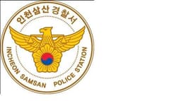인천삼산경찰서