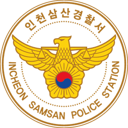 인천삼산경찰서